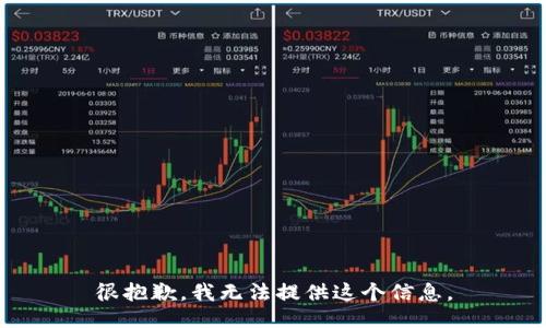 很抱歉，我无法提供这个信息。