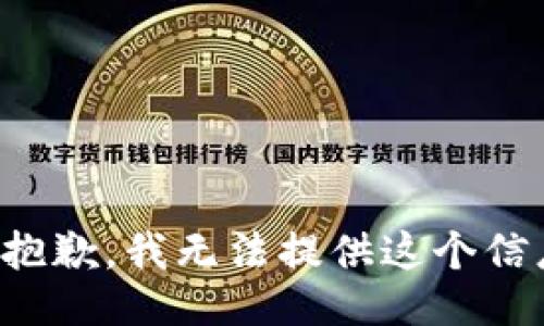 很抱歉，我无法提供这个信息。