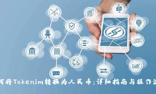 如何将Tokenim转换为人民币：详细指南与操作流程