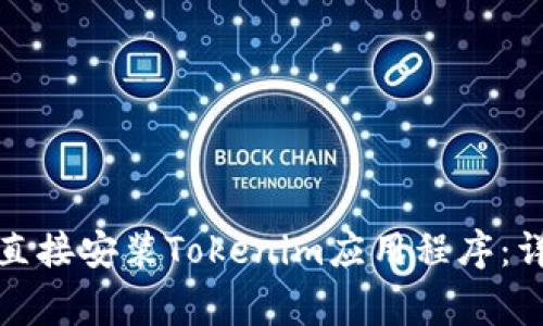 如何在苹果设备上直接安装Tokenim应用程序：详细步骤与注意事项