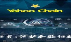 深入探讨Tokenim证书：保护和验证数字资产的创新