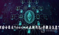 如何安全退出Tokenim以太坊钱包：步骤与注意事项