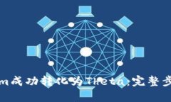 如何将Tokenim成功转化为Theta：完整步骤与策略解