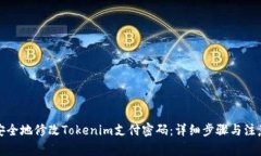 如何安全地修改Tokenim支付密码：详细步骤与注意