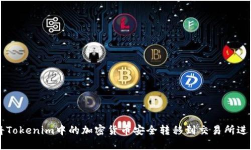 如何将Tokenim中的加密货币安全转移到交易所进行交易