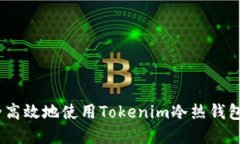 全面指南：如何安全高效地使用Tokenim冷热钱包进