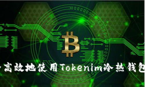 全面指南：如何安全高效地使用Tokenim冷热钱包进行加密货币管理
