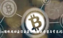 Tokenim转账成功后仍未显示的解决方案与常见问题