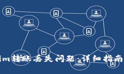 如何解决Tokenim转账丢失问题：详细指南与常见解决方案