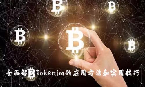 全面解析Tokenim的应用方法和实用技巧