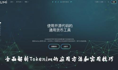 全面解析Tokenim的应用方法和实用技巧