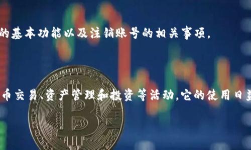 在讨论是否可以注销Tokenim账号之前，我们需要了解Tokenim的基本功能以及注销账号的相关事项。

### Tokenim简介

Tokenim是一个区块链相关的平台，用户可以通过它进行加密货币交易、资产管理和投资等活动。它的使用日益普及，因此一些用户可能会考虑在特定情况下注销他们的账号。

### 如何安全高效地注销Tokenim账号