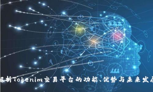 深入解析Tokenim交易平台的功能、优势与未来发展趋势