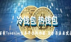 深入解析Tokenim交易平台的功能、优势与未来发展