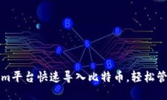 如何通过Tokenim平台快速导入比特币，轻松管理您