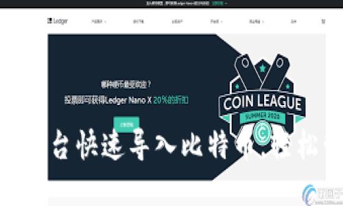 如何通过Tokenim平台快速导入比特币，轻松管理您的加密资产
