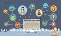 Tokenim提币交易中确认人数及其影响分析