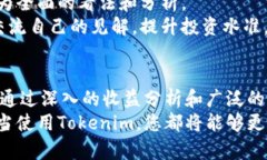   如何通过Tokenim平台有效查看和分析您的收益情