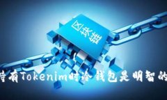 为何持有Tokenim时冷钱包是明智的选择？