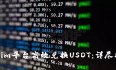 如何使用Tokenim平台高效兑换USDT：详尽指南与实用