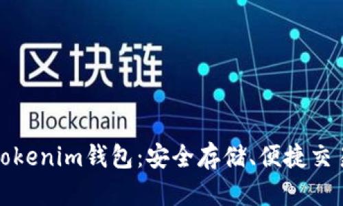 全新功能的Tokenim钱包：安全存储、便捷交易与多链支持