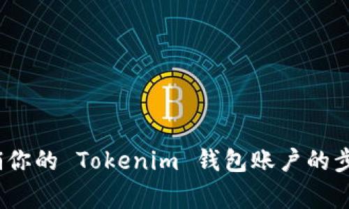 详细指南：注销你的 Tokenim 钱包账户的步骤与注意事项