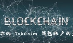 详细指南：注销你的 Tokenim 钱包账户的步骤与注