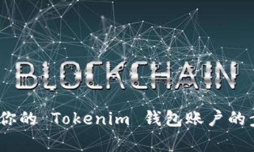 详细指南：注销你的 Tokenim 钱包账户的步骤与注意事项