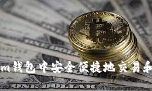 如何在tokenim钱包中安全便捷地交易和出售数字货币