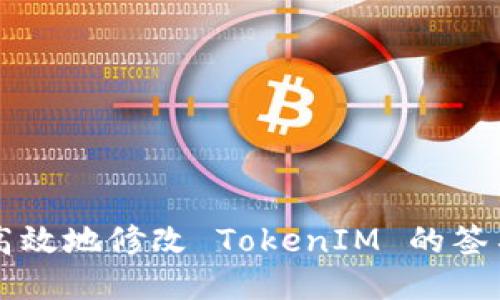 如何安全高效地修改 TokenIM 的签名授权设置