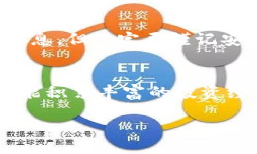   如何查询空投糖果 TokenIM 及其相关信息 / 
 guanjianci  空投, 糖果, TokenIM, 查询  /guanjianci 

引言：加密货币空投的魅力
在加密货币的世界中，空投活动已经成为一种颇受欢迎的推广手段。空投不仅为项目方带来了关注度，也为投资者提供了低风险获取新代币的机会。TokenIM 是一种与加密货币钱包相关的服务，许多用户希望通过该平台获取和管理空投的代币。本文将为您详细介绍如何查询空投糖果 TokenIM 及其相关信息。

什么是空投？
空投（Airdrop）是区块链项目团队向特定用户分发免费代币的行为，通常是为了推广新项目、增加社区参与或者鼓励持有者持有某种加密货币。空投具有便于获取、风格多样等特点，投资者参与时通常只需满足一些简单条件，例如持有某种特定的加密货币或注册某些平台。

TokenIM 简介
TokenIM 是一个功能强大的加密货币钱包，支持多种数字货币的存储、管理和转账。TokenIM 提供了安全性高、用户友好的界面，吸引了大量的加密货币爱好者。其实用性和灵活性，使得用户能够轻松管理其资产，并参与诸如空投活动这样的机会。

如何进行空投查询
如果您希望查询空投糖果 TokenIM，通常可以遵循以下几个步骤：

h41. 了解参与条件/h4
不同的空投活动会有不同的参与条件。例如，某些空投要求您持有特定的加密货币，或是在特定的区块链网络上完成交易。因此，首先需了解您参与的空投是否在 TokenIM 上以及其具体的参与条件。

h42. 使用 TokenIM 钱包地址/h4
对于大多数空投活动，您需要提供您的 TokenIM 钱包地址作为接收地址。确保您在注册空投活动时提供正确的地址，以避免代币丢失或无法领取。

h43. 登录 TokenIM 账户/h4
打开 TokenIM 应用，使用您的账户信息登录。如果您还未注册，您需要首先下载并安装该应用程序，然后进行注册操作。注意保证账户安全，设置强密码并启用两步验证。

h44. 查询空投状态/h4
通常情况下，空投活动方会在其官网或社交媒体上公布代币的分发时间及状态。您也可以在 TokenIM 应用中查看账本，搜索相关交易记录来确认代币是否已经到账。如果您在参与的空投项目中受邀参加，通常会得到更新信息。

h45. 查看社区反馈/h4
许多参与空投的用户会在社交媒体或相关论坛上分享他们的经验和反馈，尤其是成功领取代币的案例。查看这些反馈可以帮助您判断是否顺利完成空投，并提供您可能遗漏的步骤。

安全性注意事项
在参与空投活动时，安全无疑是最为关键的一环。您需要时刻保持警惕，以免受到诈骗。以下是一些安全提示：

h41. 不要分享私钥/h4
无论是参与空投还是其他交易，都绝对不能透露您钱包的私钥或助记词。任何要求您提供这些信息的请求都是可疑的。

h42. 确保链接的真实性/h4
参与空投时，请确保您访问的是官方链接。有些骗子会仿制官网进行欺诈。您可以通过查阅社交媒体上的官方账户来确认链接的真实性。

h43. 使用安全的网络/h4
在进行交易或查询时，请务必确保您使用的是安全的网络，避免在公共 Wi-Fi 下进行操作。

h44. 定期更新应用程序/h4
确保您的 TokenIM 应用程序保持最新，以获得最新的安全补丁和功能更新。在相对陌生的环境里使用时，关闭不必要的权限，以减少潜在风险。

总结：充分享受空投的乐趣
空投是一种极具吸引力的参与方式，可以让您以较低的成本获取新兴加密货币。使用 TokenIM 进行空投查询，能够让您方便快捷地关注所需的信息。但一定要谨记安全防范，确保您的资金安全。希望通过本文您能够顺利查询 TokenIM 上的空投糖果，享受加密货币的无限可能。

后记：不断学习与适应
加密货币市场瞬息万变，新项目层出不穷。作为投资者，持续学习和适应新变是至关重要的。在参与空投、查询信息的过程中，您不仅能获取代币，更能积累丰富的投资经验。希望您能把握机会，安全参与，赢得未来的投资收益。

通过以上方式，您可以全面了解如何查询空投糖果 TokenIM 的相关信息，这将为您的加密货币旅程增添一份快乐与收益。