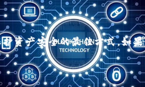 关于“tokenim能恢复吗”的问题，可能您是指关于某种加密货币的token，或者是某个特定的token管理或转移问题。根据不同的情况，恢复token的可能性也有所不同。以下是一些可能的情况和解决方案：

### 1. **丢失的Token**
如果您丢失了某个token，恢复的可能性取决于您丢失的方式：

#### a. 密钥丢失
如果您丢失了用于访问您的钱包的私钥，通常会无法找回token。私钥是访问和管理任何加密资产的唯一凭证。

#### b. 钱包被黑客攻击
如果您的钱包被黑客攻击并且token被转移，找回它们会非常复杂。可以尝试通过交易所提供的支持渠道寻求帮助，但成功的几率较小。

### 2. **找回Token的步骤**
在某些情况下，您可能能够采取一些措施来尝试恢复token：

#### a. 使用备份
如果您曾经为您的钱包创建过备份，可以通过备份文件恢复您的token。确保备份在安全的地方，且能够随时访问。

#### b. 通过助记词恢复
一些钱包使用助记词（mnemonic phrases）来恢复访问。如果您保留了这些助记词，可以输入来恢复您的钱包及其持有的token。

### 3. **使用专业服务**
一些专业的区块链服务提供商可能会提供资产恢复服务，但通常这些服务可能会涉及相当高的费用，也无法保证能够成功.

### 4. **预防措施**
为了避免将来丢失token的情况，请考虑以下预防措施：

- **备份您的私钥**：在安全的地方妥善保存。如果可能，隔离存储。
- **使用可信的钱包**：选择声誉良好的钱包，并确保它们提供了安全功能。
- **定期更新您的安全措施**：保持软件和硬件的安全性，定期更换钱包的密码。

### 5. **总结**
总的来说，token的恢复与丢失的具体情况密切相关，在任何情况下，采取预防措施是保护资产安全的最佳方式。如果您面临具体的情况，解决方案可能会有所不同，建议寻求专业建议。

如果您有更详细的背景或具体情况，可以分享，我会更好地帮助您解答。