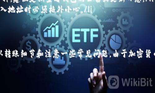 关于“ETC不能转到Tokenim钱包吗”的问题，我们可以从多个方面进行讨论。Tokenim是一个相对较新的加密货币钱包，支持多种数字货币的存储与交易，而以太坊经典（ETC）作为一款老牌的加密货币，其转账能力受到了用户的关注。

ETC与Tokenim钱包的兼容性
首先，我们需要了解Tokenim钱包的支持币种。Tokenim通常会列出其支持的加密货币，用户在选择是否转账之前，需要确认ETC是否在Tokenim的支持列表中。如果Tokenim钱包暂未添加ETC，则用户将无法直接将ETC转入该钱包。

转账过程中的注意事项
如果确认Tokenim支持ETC，但用户在转账过程中遇到困难，可能需注意以下几点：
ul
    listrong网络费用：/strong在进行转账时，确保账户中有足够的网络费用。一些钱包在转账时会自动计算所需的GAS费用，但也要考虑网络拥堵情况，这可能导致费用有所增加。/li
    listrong地址格式：/strong确保转账至Tokenim的钱包地址是正确的。以太坊经典与以太坊(Ethereum)的地址格式是相似的，但在区块链上是不同的，因此需使用ETC专用地址。/li
    listrong转账确认：/strong在将ETC发送到Tokenim钱包后，用户需耐心等待区块确认。在网络繁忙的情况下，确认时间可能会延长。/li
/ul

常见问题解答
在转账ETC到Tokenim钱包的过程中，用户可能还会遇到一些常见的问题：
ul
    listrong为什么我的ETC尚未出现？/strong— 这可能是因为交易还在等待确认，用户可以通过区块链浏览器检查交易状态。/li
    listrong钱包支持的币种为何不全？/strong— 钱包开发团队可能正在持续更新支持币种，建议定期查看钱包的公告或更新日志。/li
    listrong如果转错了地址该怎么办？/strong— 转账一旦确认，通常无法撤回，因此在输入地址时必须格外小心。/li
/ul

总结
在使用Tokenim钱包进行ETC转账时，确认钱包是否支持ETC是第一步。接下来的步骤包括确认转账细节和注意一些常见问题。由于加密货币转账的不确定性，建议用户在进行重要交易时多加留意，确保顺利完成转账。

如果有任何具体问题或需要详细指南的地方，欢迎进一步咨询。