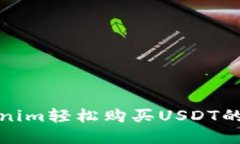 使用Tokenim轻松购买USDT的完整指南