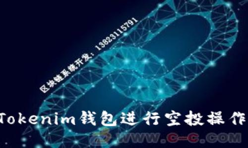 如何使用Tokenim钱包进行空投操作：逐步指南