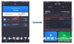 全面解析：如何安全下载和使用国际版Tokenim钱包