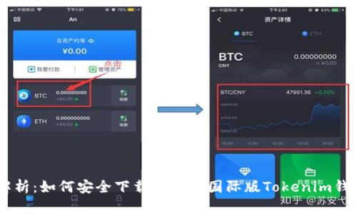 全面解析：如何安全下载和使用国际版Tokenim钱包APP