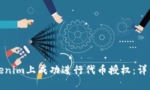 如何在Tokenim上成功进行代币授权：详细操作指南