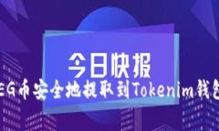 如何将抹茶交易所的FEG币安全地提取到Tokenim钱包