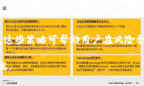    探索Tokenim冷钱包的盈利策略与实用指南  /   
 guanjianci  Tokenim, 冷钱包, 加密货币, 投资策略  /guanjianci 

简介：冷钱包的基本概念
在当今的数字货币生态系统中，安全性与便利性的平衡显得尤为重要。冷钱包，作为一种将加密资产离线存储的解决方案，正在受到越来越多用户的青睐。Tokenim冷钱包凭借其高安全性和用户友好的界面，成为了投资者保护资产的首选工具之一。

Tokenim冷钱包的工作原理
Tokenim冷钱包通过将私钥保存在不连网的设备上，避免了潜在的网络攻击和黑客入侵的风险。用户在通过Tokenim进行交易时，私钥不会暴露在互联网上，从而为用户的资产提供了额外的保护。此种方式使得冷钱包不仅适合长期持有的投资者，也为频繁交易的用户提供了更大的安全保障。

冷钱包的盈利可能性
尽管冷钱包的主要功能在于保护资产，但它也为用户提供了多种盈利的机会。以下是一些可能的盈利方式：

1. 长期持有策略
对许多投资者而言，选择将加密货币存储在冷钱包中进行长期锁仓，是一种有效的策略。在历史上，不少资产在经历短期波动后，价格通常会恢复并增长。如果用户能够在低位购买，而将其冷藏数年，待市场回暖时再出售，便可实现可观的收益。

2. 流动性挖矿与质押
一些加密资产允许持有者进行流动性挖矿或质押。在这种情况下，用户可以将他们的资产在冷钱包中质押，从而获取额外的奖励。这种方式不仅能使投资者在安全的环境中维护资产，还能通过奖励带来收益。

3. 参与新项目投资
Tokenim冷钱包可以为用户提供一个安全的地方，让他们参与新兴区块链项目的初始代币提供（ICO）或协议。通过仔细分析这些新项目，投资者能够抓住早期投资的机会，待项目发展后或新币上线时获得可观的利润。

4. 市场分析与时机把握
使用冷钱包的同时，用户可以利用市场分析工具进行资产研究。对于加密货币市场而言，掌握趋势和动态非常重要。通过对市场的深入分析，用户可以在合适的时机做出买入或卖出的决策，从而最大化盈利。

使用Tokenim冷钱包的优势
Tokenim冷钱包不仅提供了安全保障，还具备多个竞争优势。例如，友好的用户界面、简单易用的操作流程、支持多种主流加密货币等。这些特点为用户在进行投资时，创造了更为顺畅的体验。

风险管理与用户教育
在追求收益的同时，了解风险管理至关重要。用户需保持警惕，随时关注市场动态，避免因市场波动而导致的损失。此外，充分的用户教育，能够帮助投资者更加明智地作出决策，利用Tokenim冷钱包的特点，最大程度地趋利避害。

总结：探索Tokenim冷钱包的无限可能
尽管Tokenim冷钱包的主要目标在于安全存储加密资产，但它同时为用户提供了多种盈利机会。从长期持有、质押盈利到参与新项目，这些策略可帮助用户在风险合理控制的情况下，实现资产增值。通过借助市场趋势与理智决策，投资者有望在这个快速变动的加密世界中，获得可观且持续的收益。

Tokenim冷钱包不仅是保护资产的工具，更是拓展财富的舞台。未来的投资之路，期待着每位投资者能与Tokenim共同迈向更高的成就。