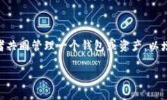 在区块链和加密货币的领域，“多签”是指多重