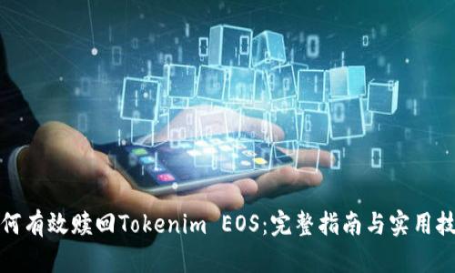 如何有效赎回Tokenim EOS：完整指南与实用技巧