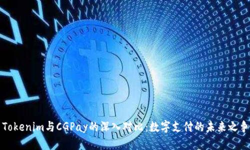 Tokenim与CGPay的深入对比：数字支付的未来之争