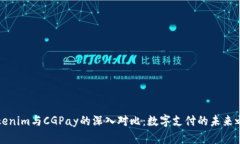 Tokenim与CGPay的深入对比：数字支付的未来之争