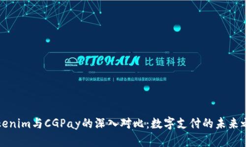 Tokenim与CGPay的深入对比：数字支付的未来之争
