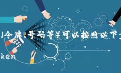 在满足安全和隐私要求的前提下，分享token（令牌