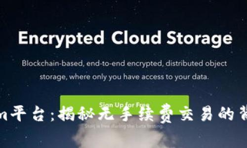 深入探讨Tokenim平台：揭秘无手续费交易的背后机制及其影响