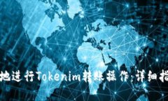 如何安全高效地进行Tokenim转账操作：详细指南与