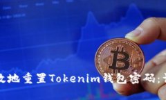如何安全有效地重置Tokenim钱包密码：详细分步指