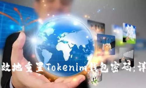 如何安全有效地重置Tokenim钱包密码：详细分步指南